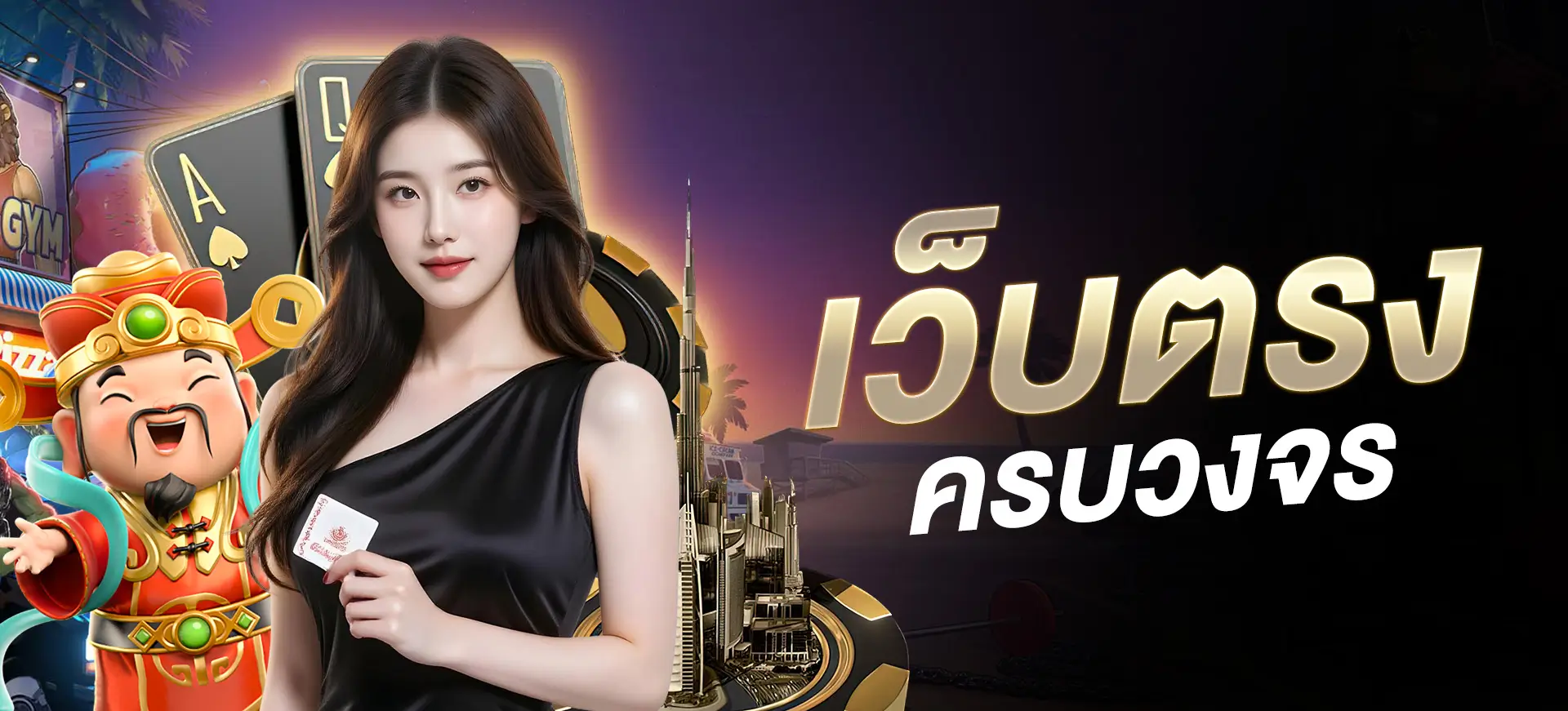 เว็บตรง ครบเครื่อง